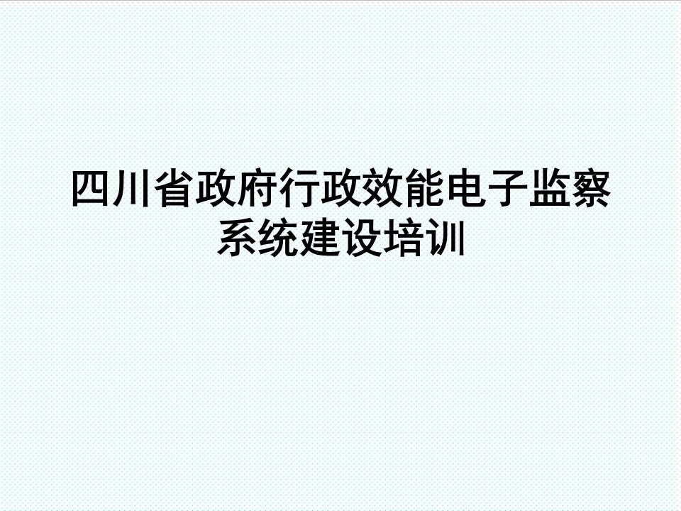 电子行业-四川省政府行政效能电子监察系统建设培训