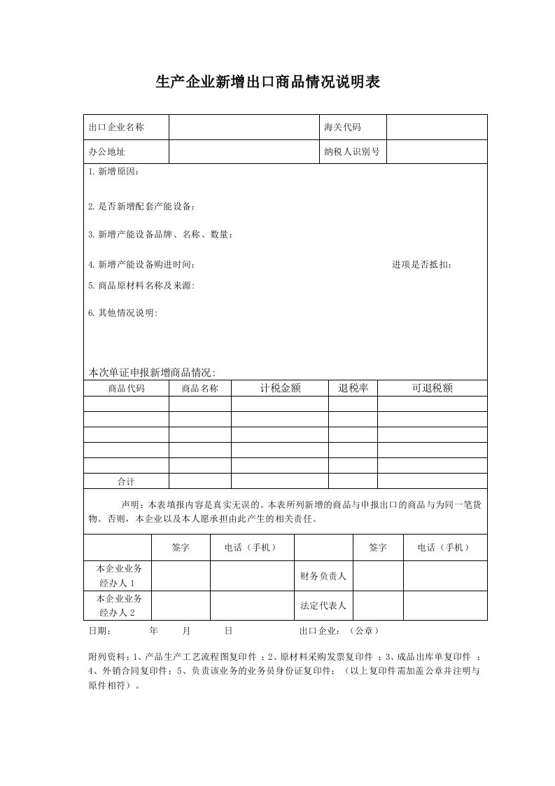 生产企业新增出口商品情况说明表