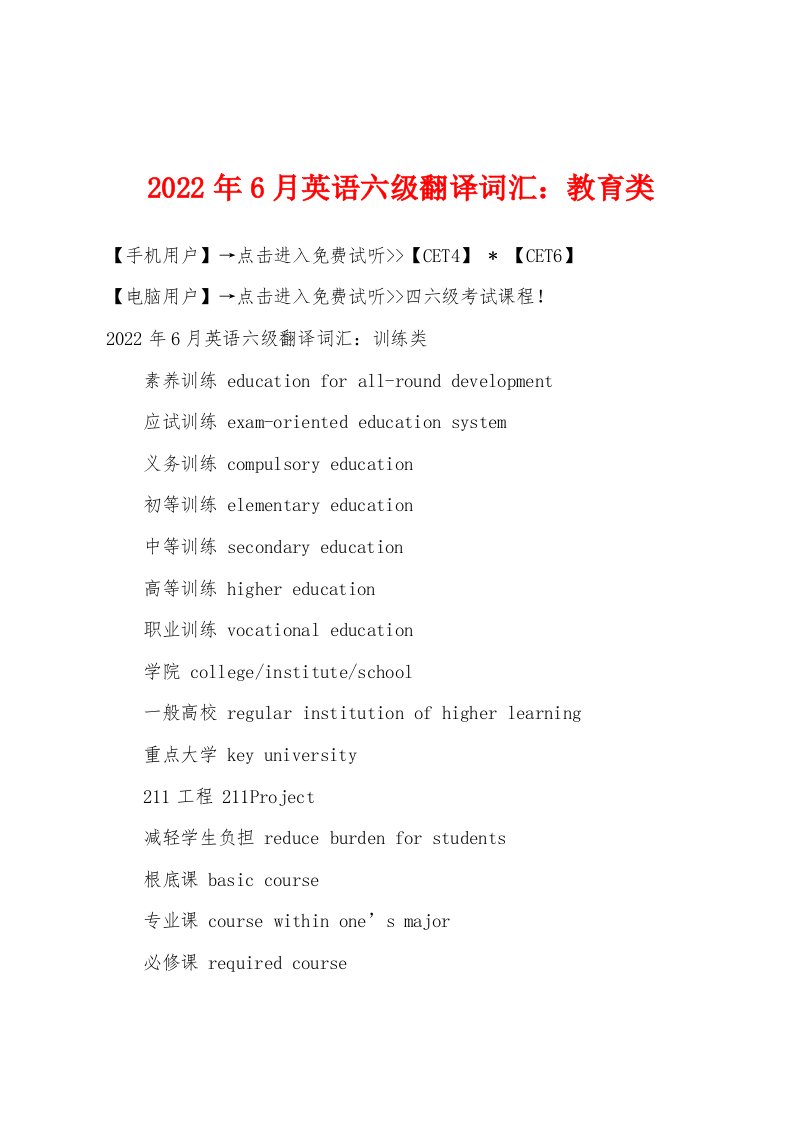 2022年6月英语六级翻译词汇教育类