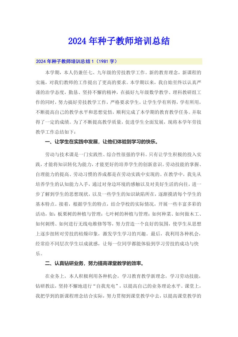 2024年种子教师培训总结