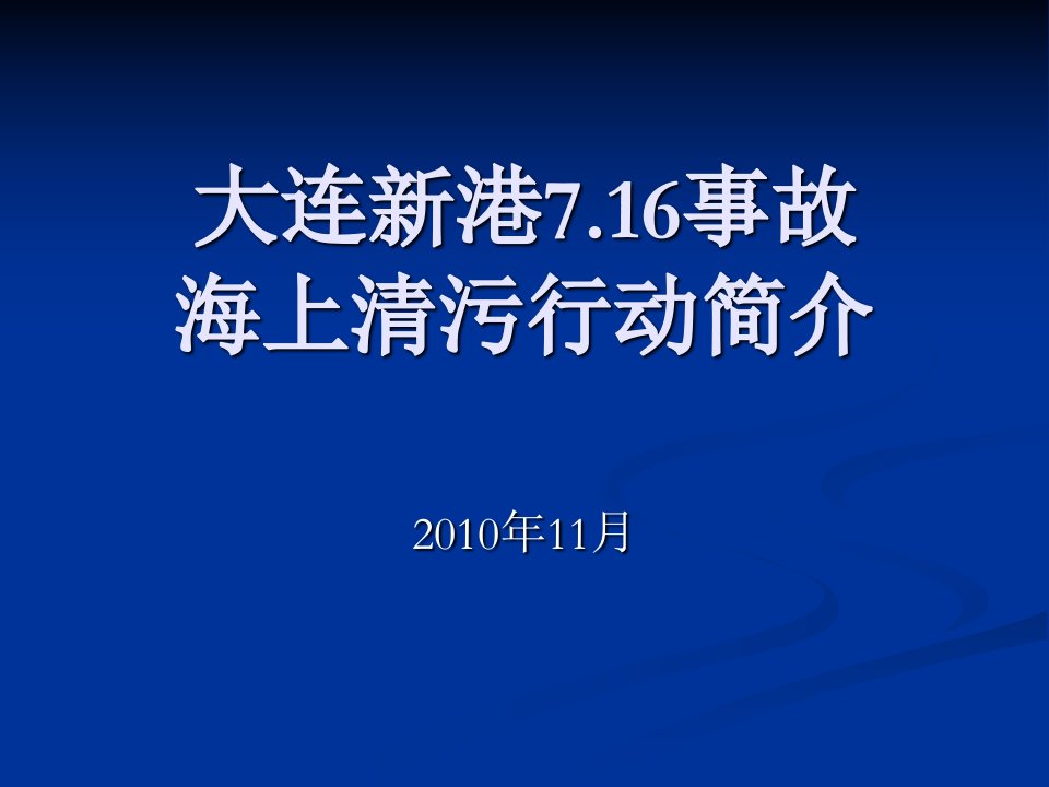 大连7.16火灾事故