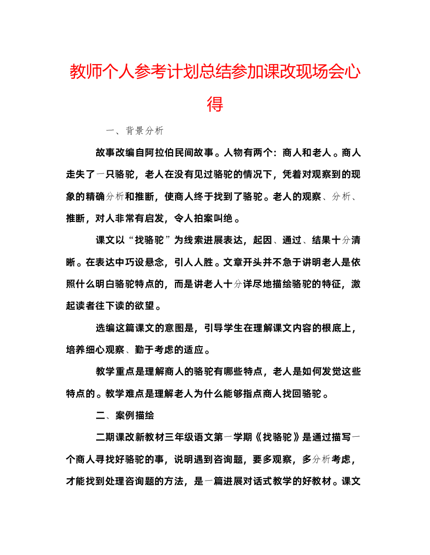 【精编】教师个人参考计划总结参加课改现场会心得