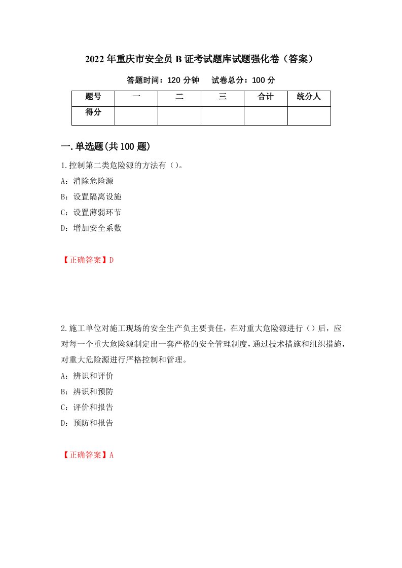 2022年重庆市安全员B证考试题库试题强化卷答案90