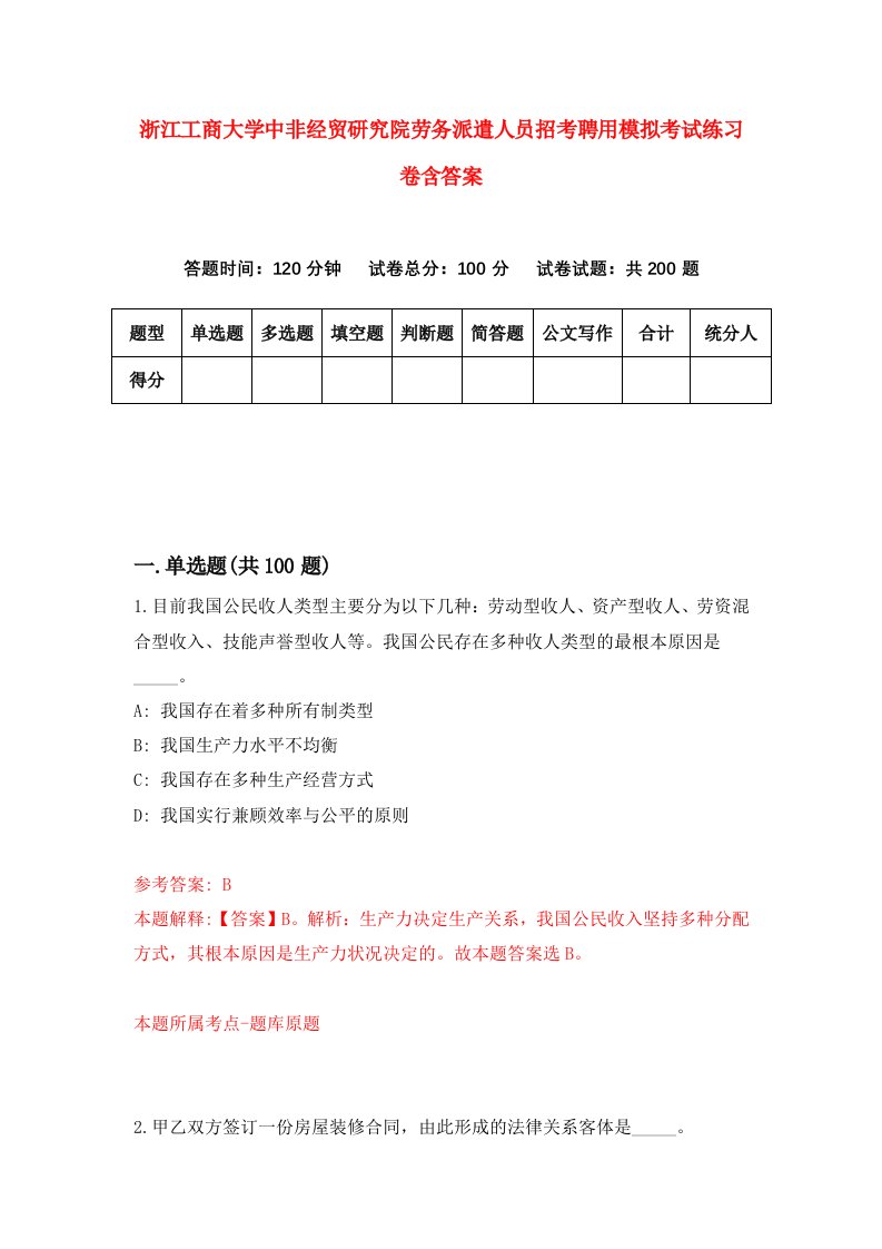 浙江工商大学中非经贸研究院劳务派遣人员招考聘用模拟考试练习卷含答案第6卷