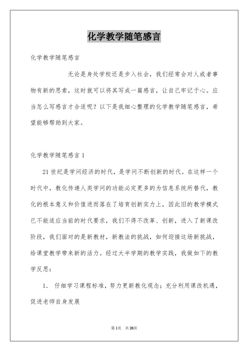 化学教学随笔感言例文