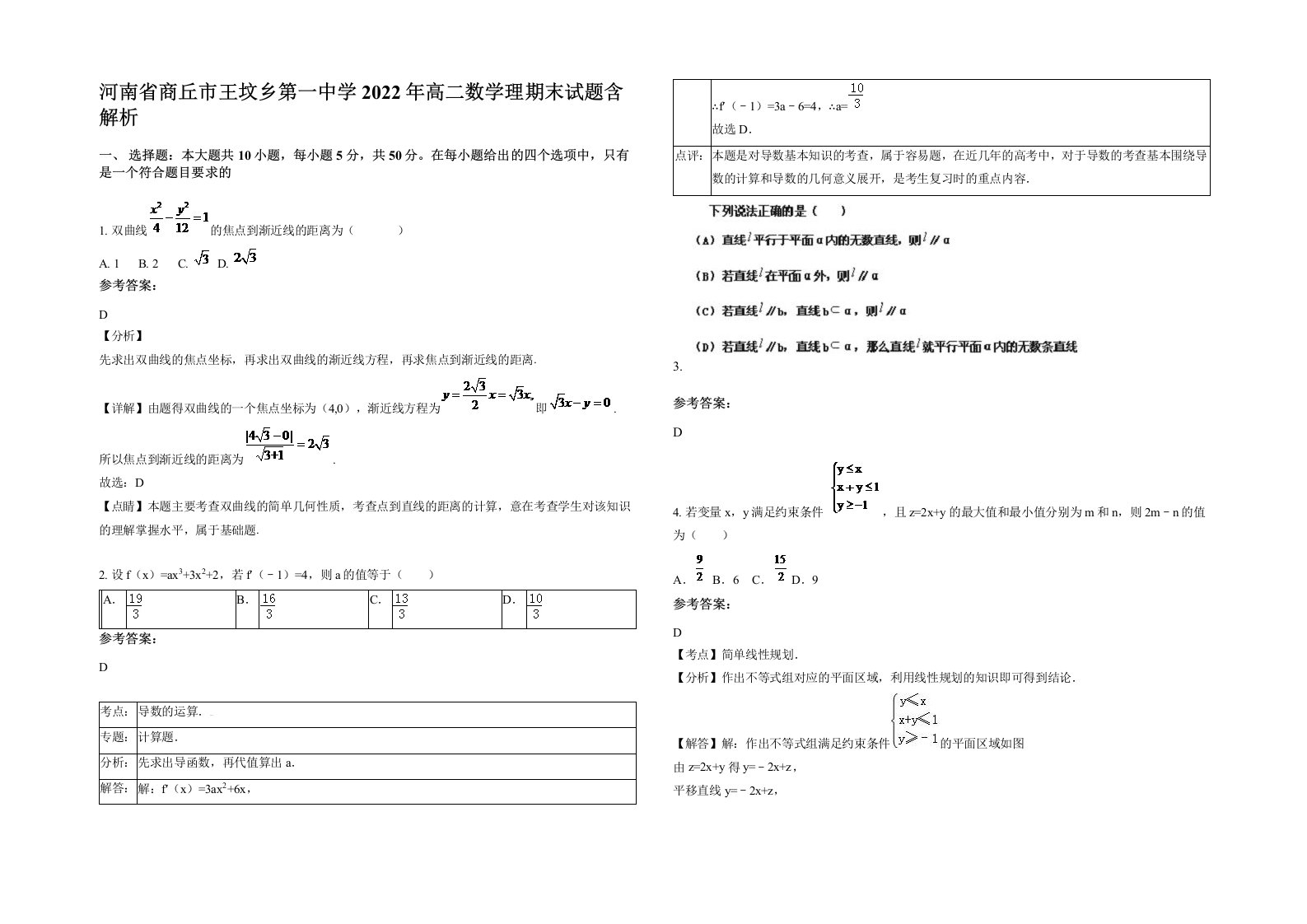 河南省商丘市王坟乡第一中学2022年高二数学理期末试题含解析