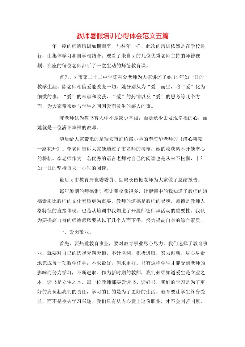 教师暑假培训心得体会范文五篇