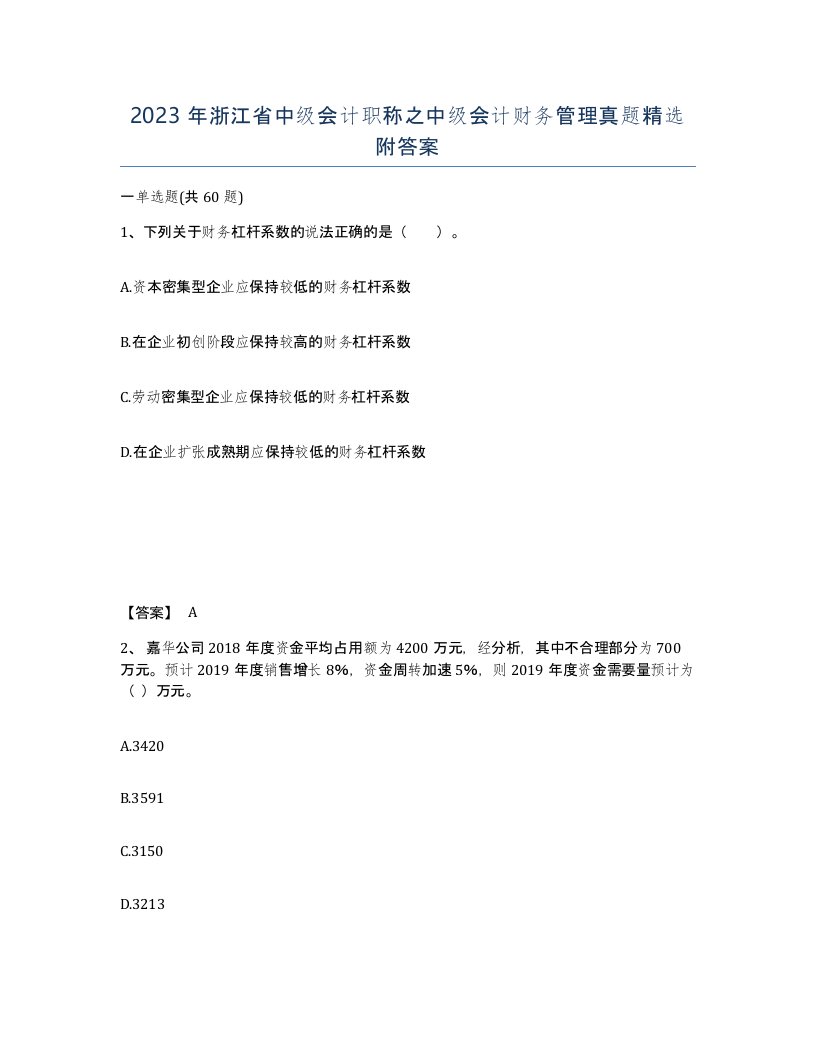 2023年浙江省中级会计职称之中级会计财务管理真题附答案