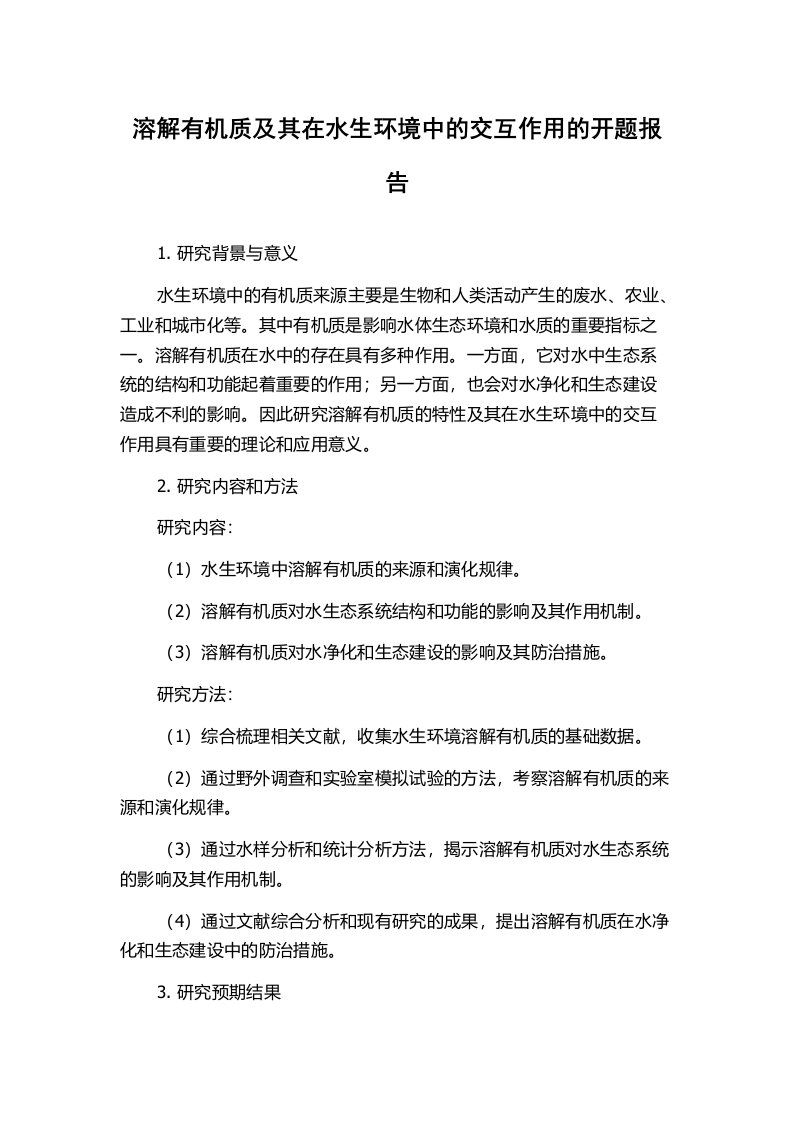 溶解有机质及其在水生环境中的交互作用的开题报告