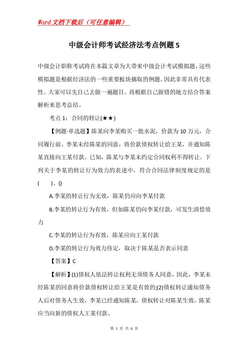 中级会计师考试经济法考点例题5