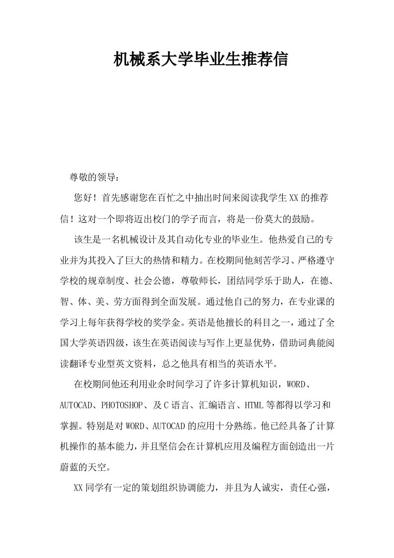 机械系大学毕业生推荐信