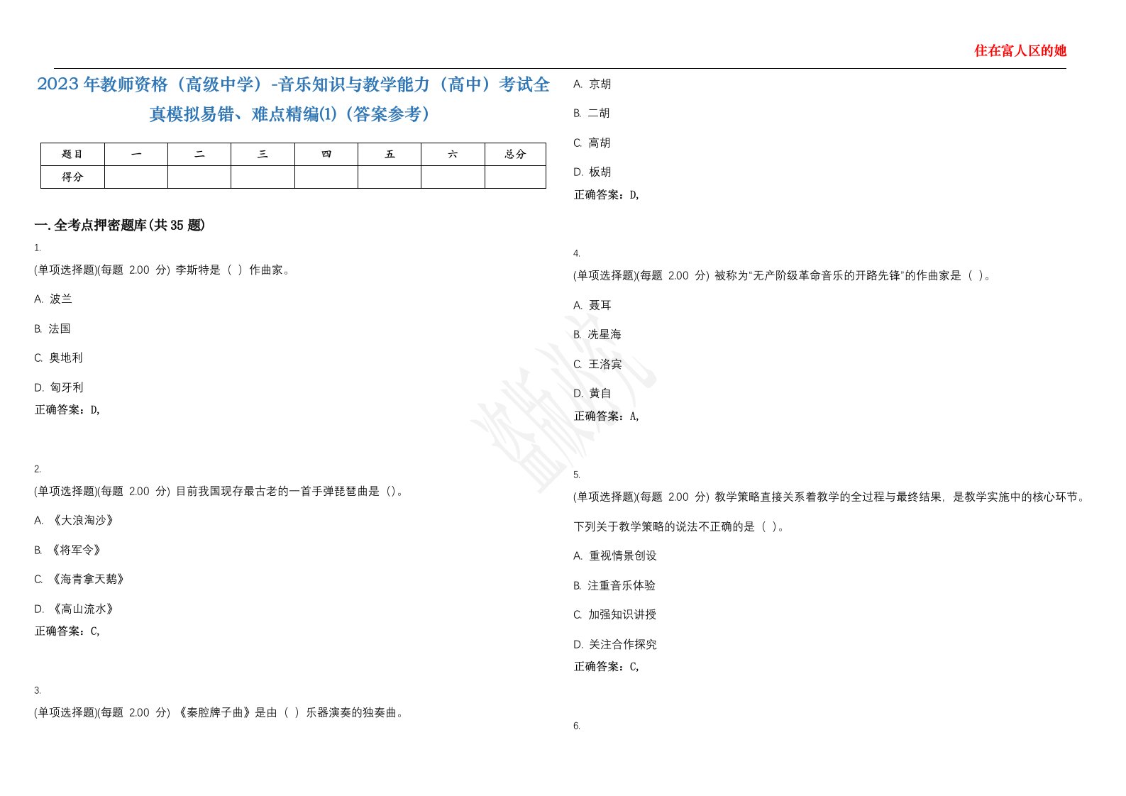 2023年教师资格（高级中学）-音乐知识与教学能力（高中）考试全真模拟易错、难点精编⑴（答案参考）试卷号；48