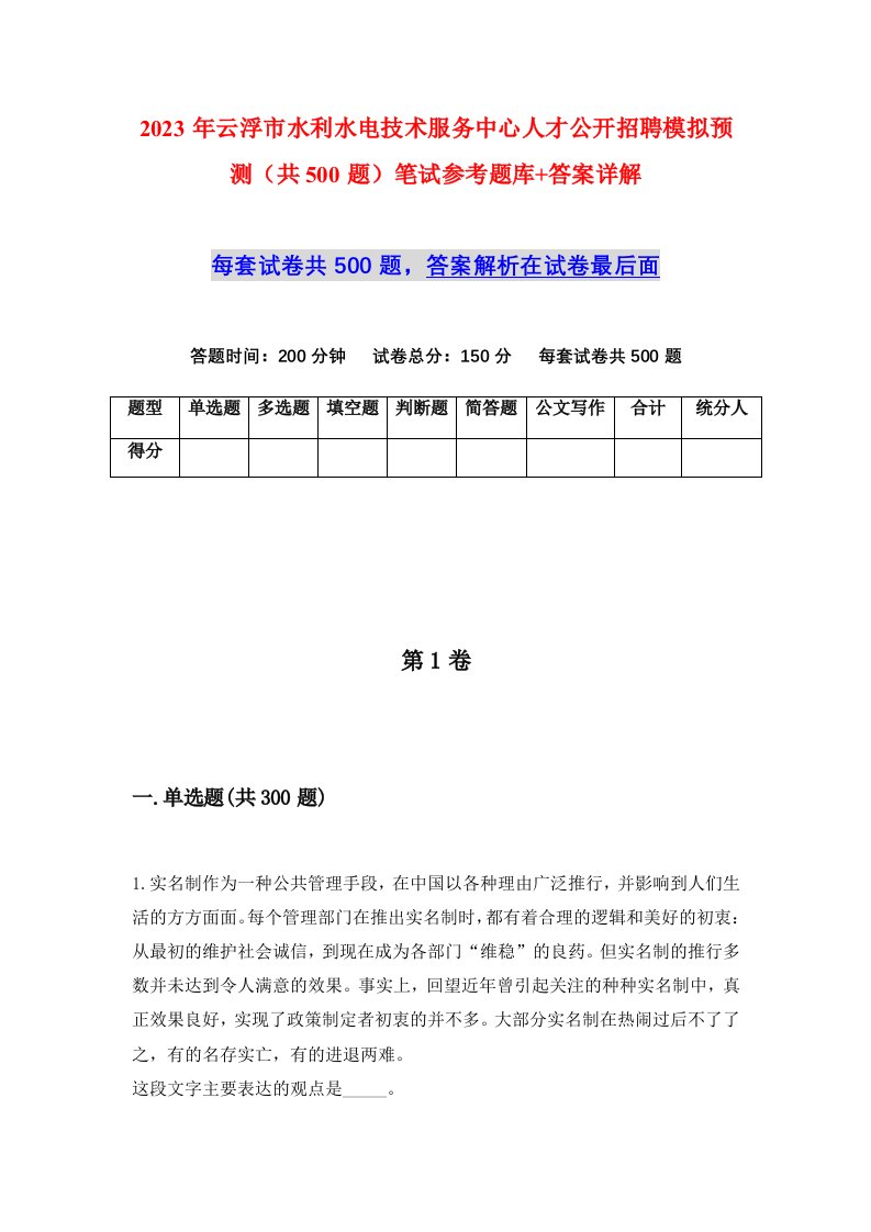 2023年云浮市水利水电技术服务中心人才公开招聘模拟预测共500题笔试参考题库答案详解