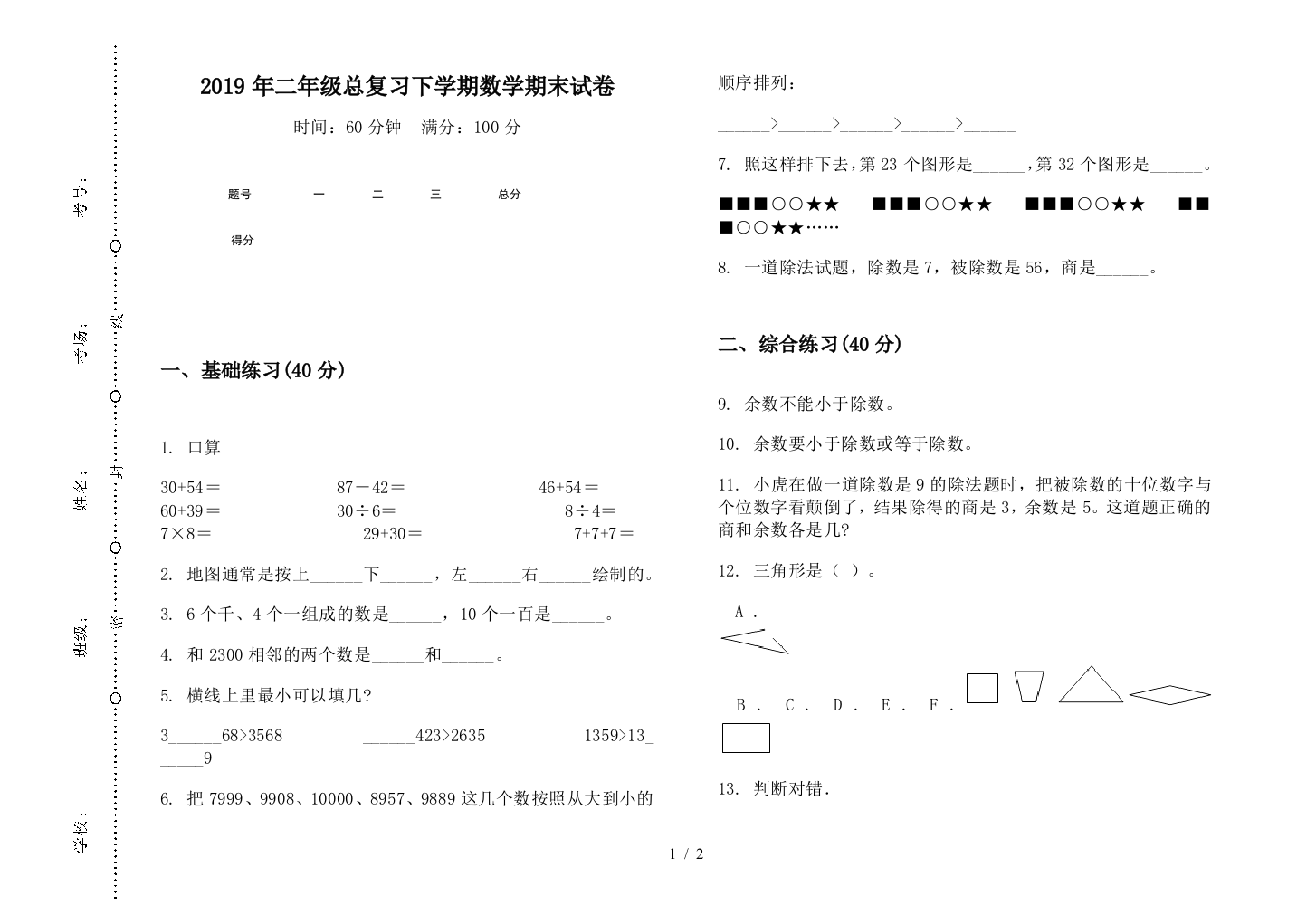 2019年二年级总复习下学期数学期末试卷