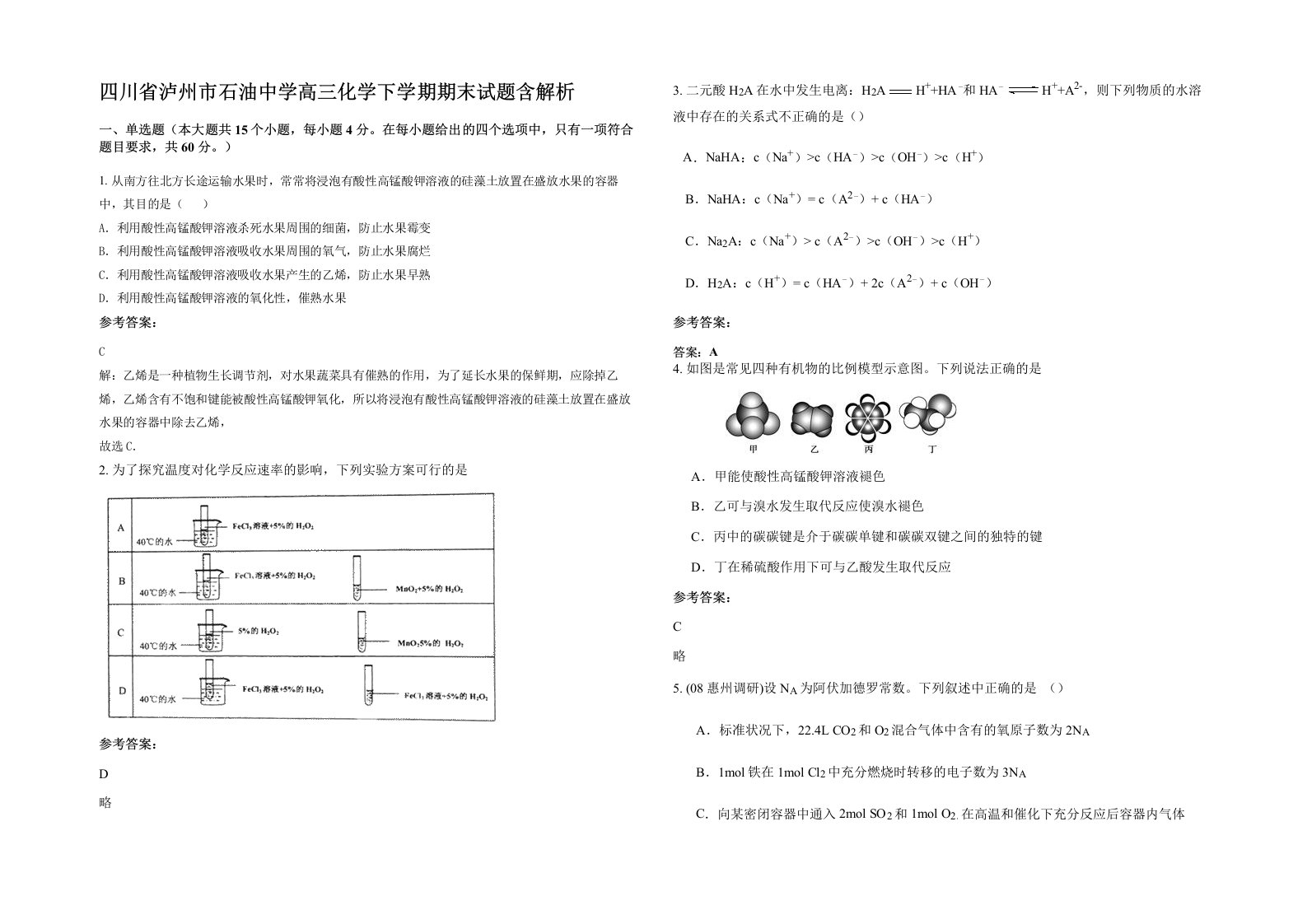 四川省泸州市石油中学高三化学下学期期末试题含解析