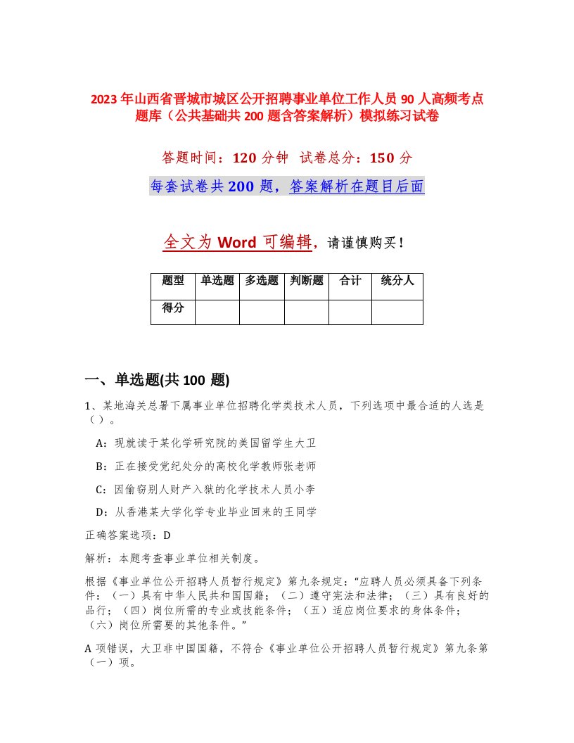 2023年山西省晋城市城区公开招聘事业单位工作人员90人高频考点题库公共基础共200题含答案解析模拟练习试卷