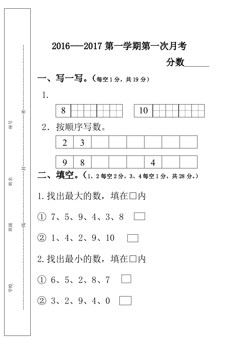 一年级上册数学第一次月考