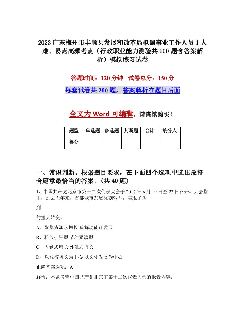 2023广东梅州市丰顺县发展和改革局拟调事业工作人员1人难易点高频考点行政职业能力测验共200题含答案解析模拟练习试卷