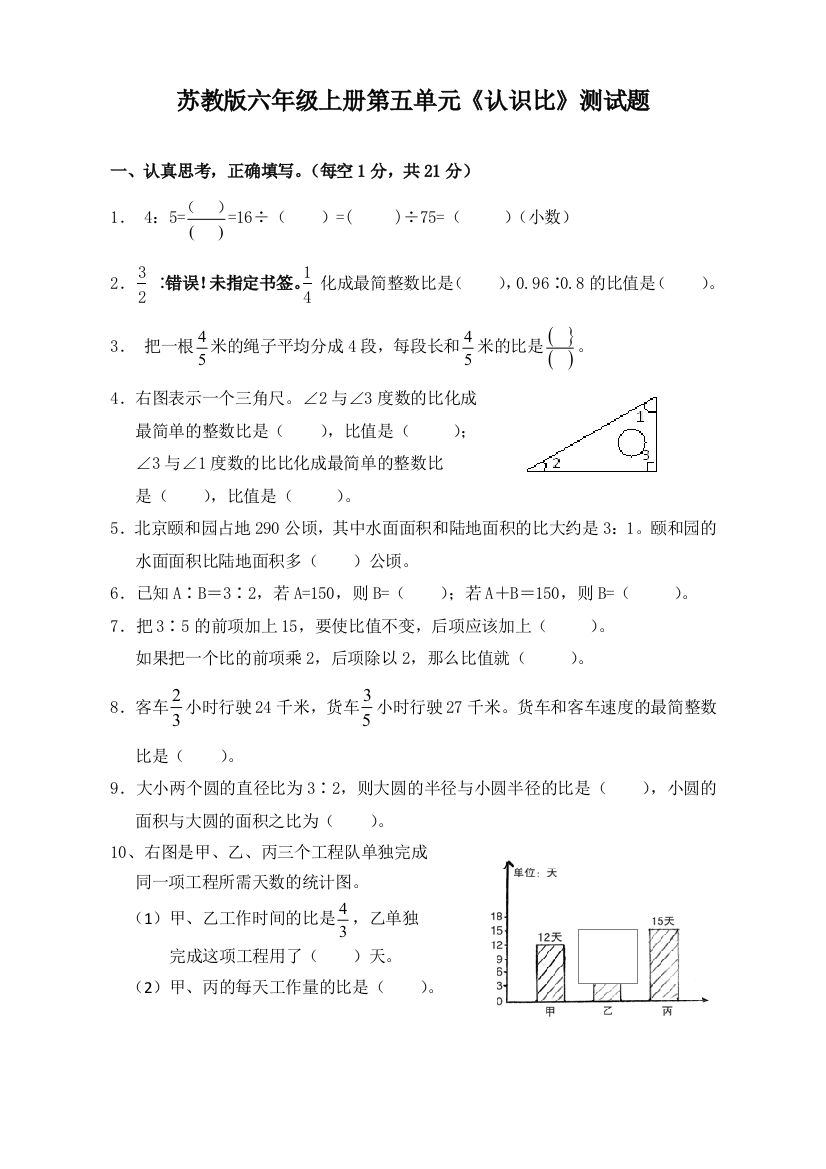 苏教版数学六年级上册认识比测试卷