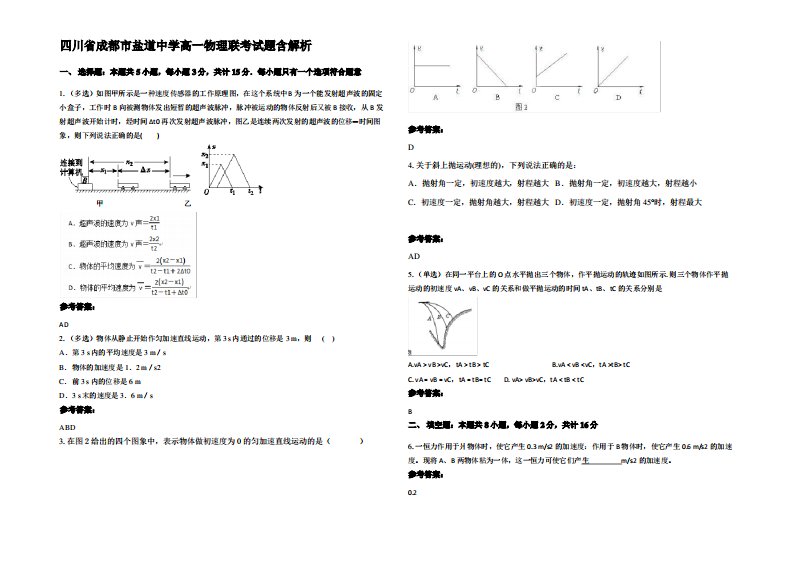 四川省成都市盐道中学高一物理联考试题带解析