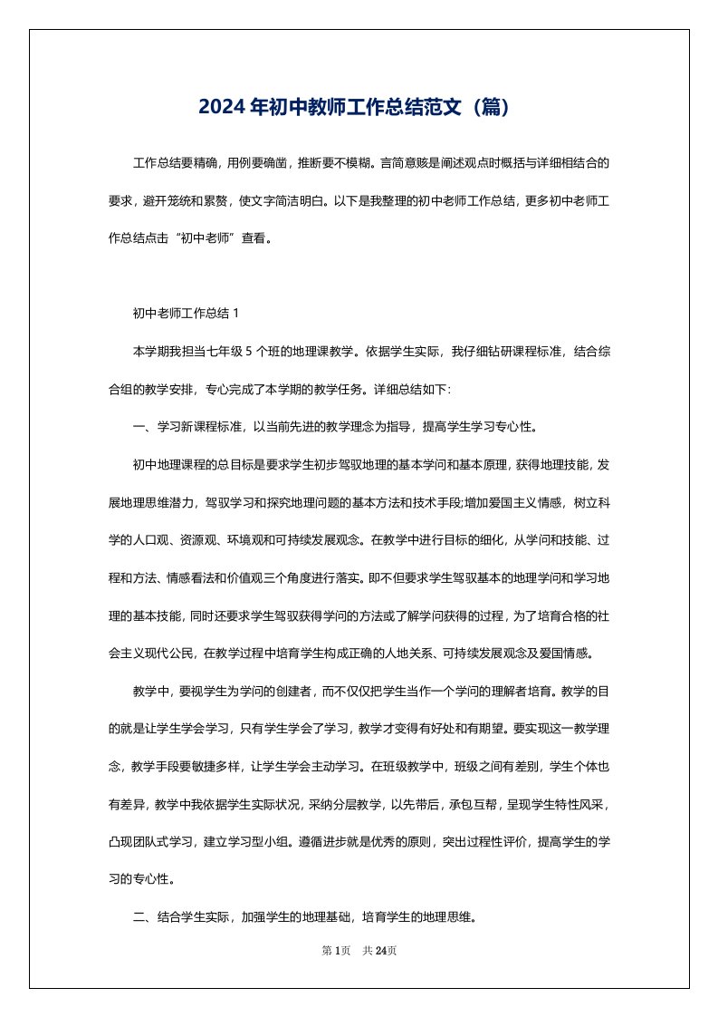 2024年初中教师工作总结范文（篇）