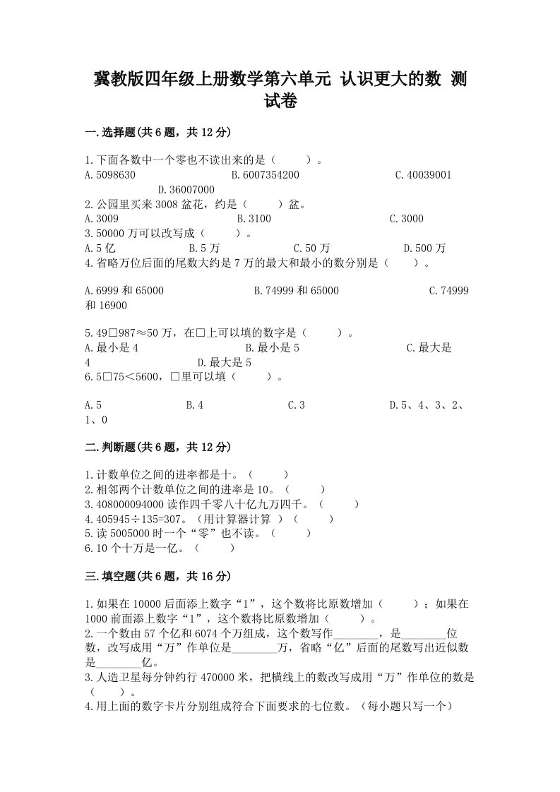 冀教版四年级上册数学第六单元