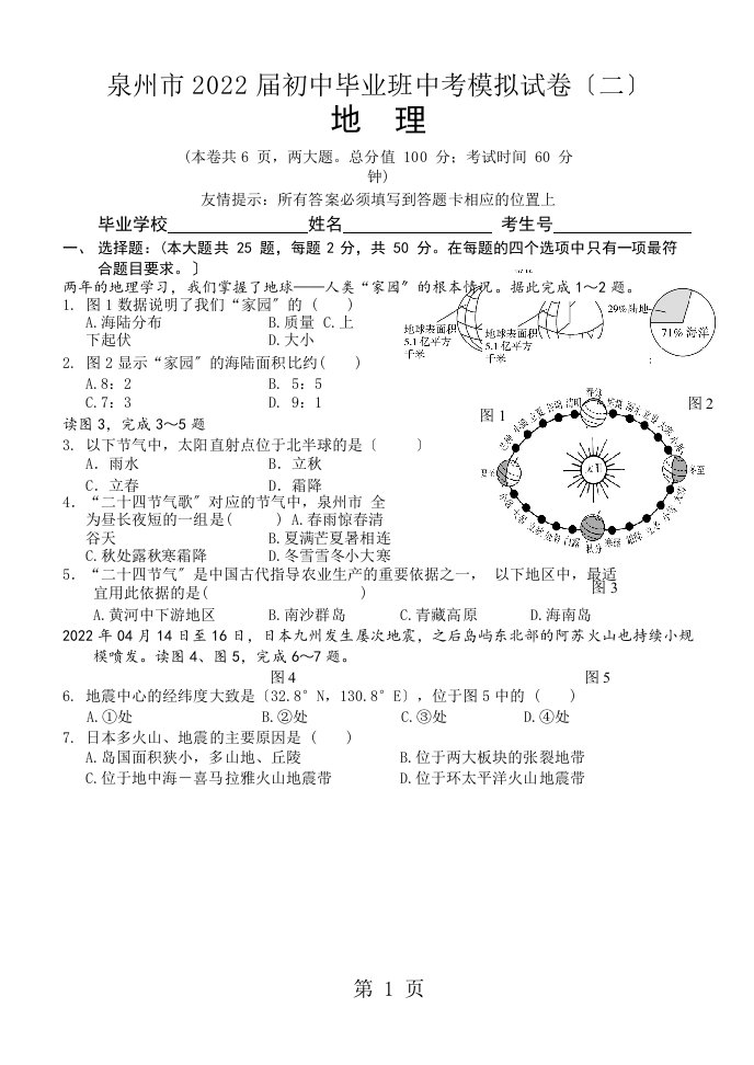 福建泉州市地理模拟卷（二）（一校）word版无答案