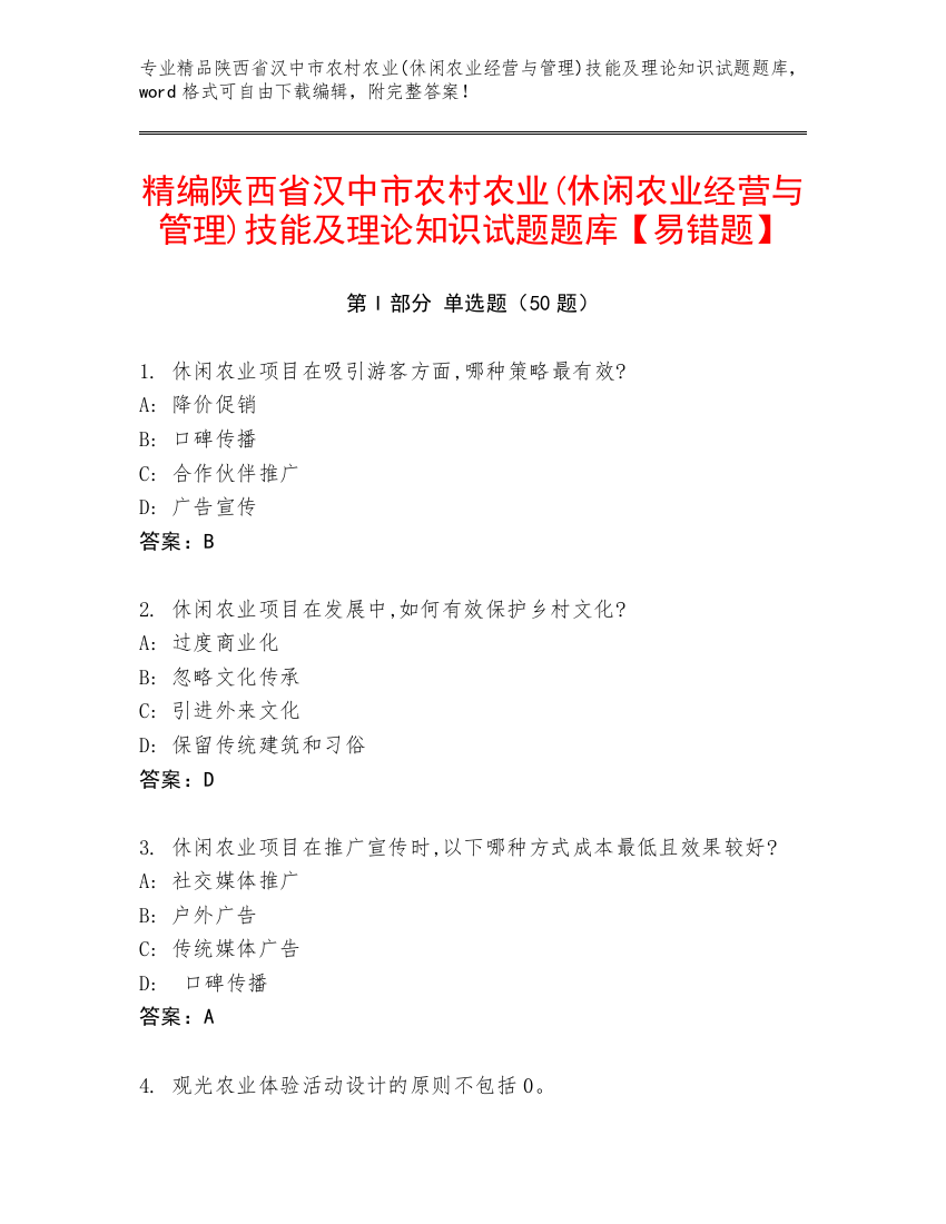 精编陕西省汉中市农村农业(休闲农业经营与管理)技能及理论知识试题题库【易错题】