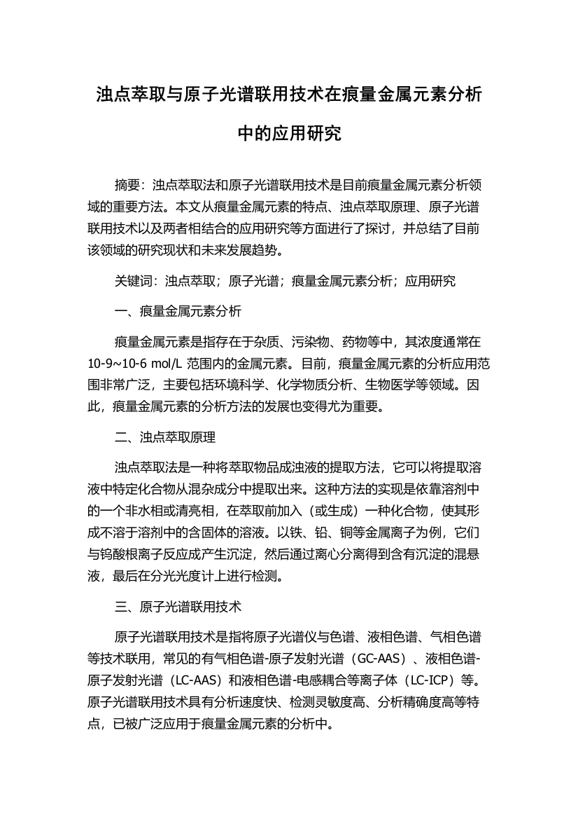 浊点萃取与原子光谱联用技术在痕量金属元素分析中的应用研究