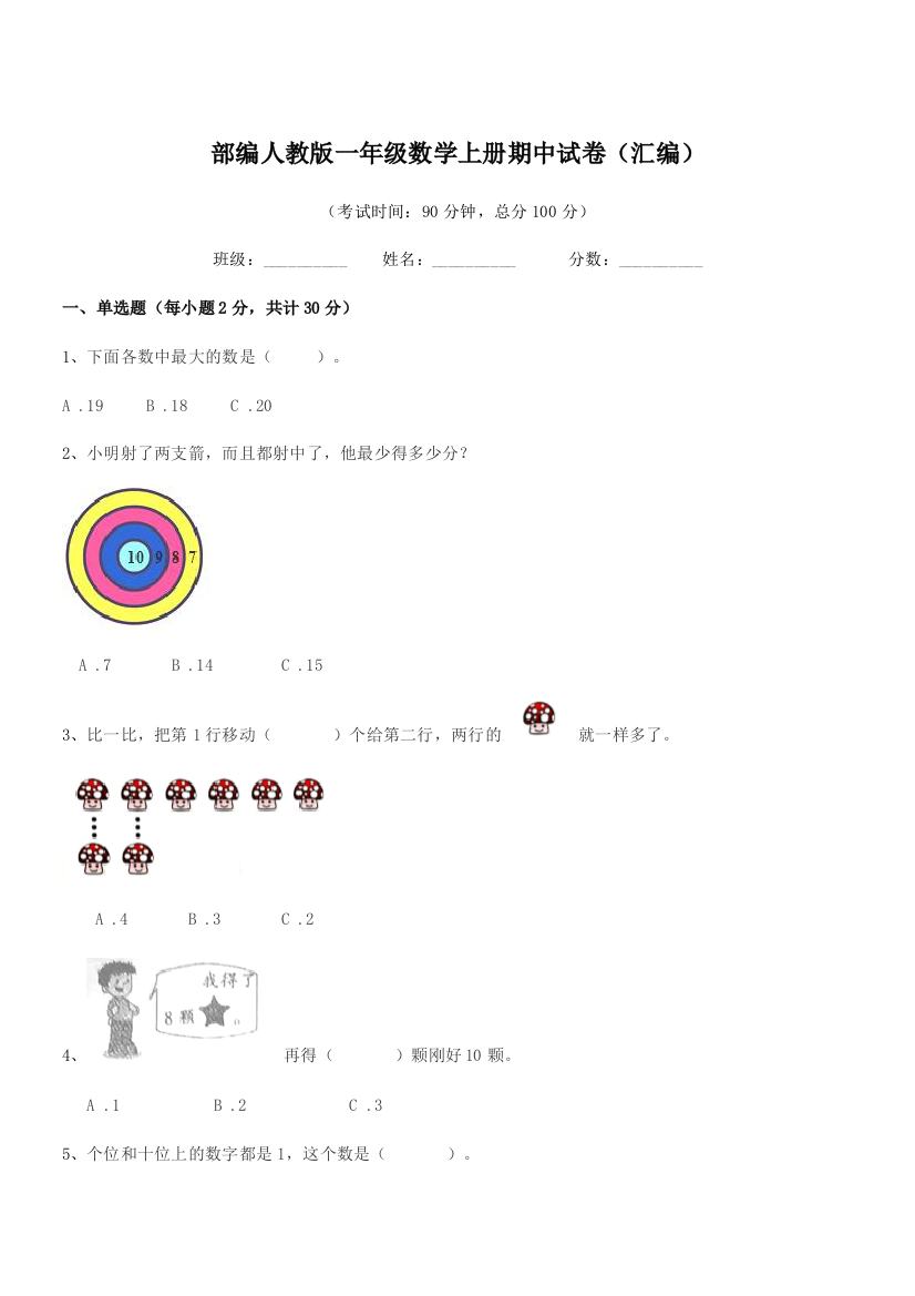 2021-2022年度部编人教版一年级数学上册期中试卷(汇编)