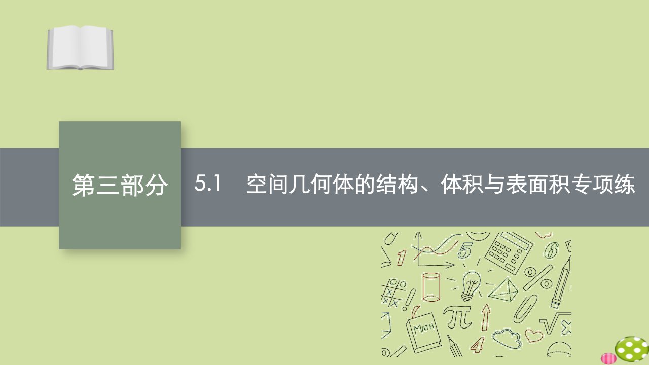 新高考数学二轮总复习第三部分专题五5.1空间几何体的结构体积与表面积专项练课件