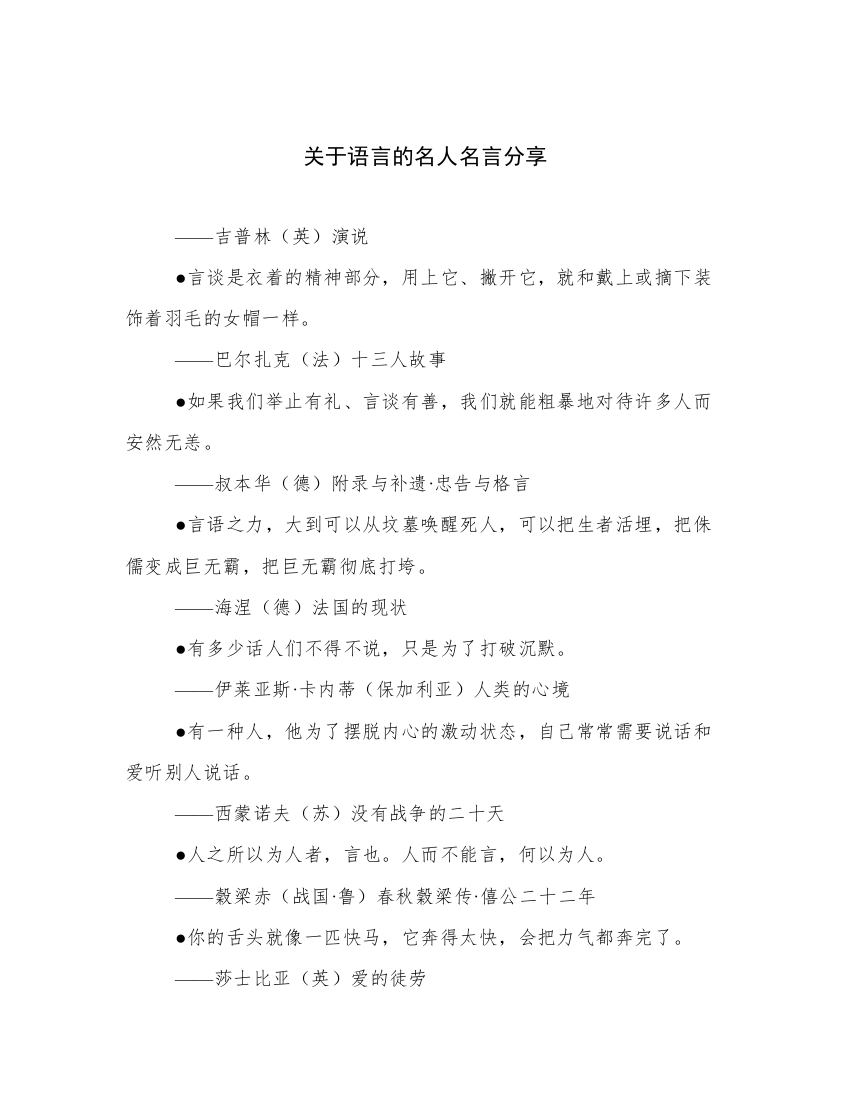 关于语言的名人名言分享