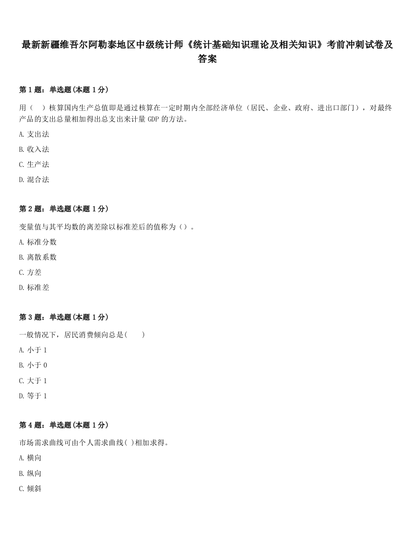 最新新疆维吾尔阿勒泰地区中级统计师《统计基础知识理论及相关知识》考前冲刺试卷及答案