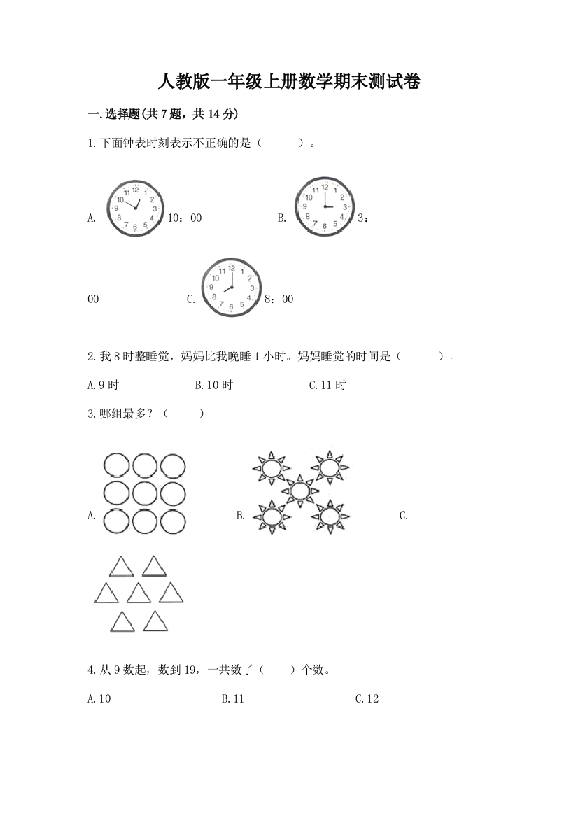 人教版一年级上册数学期末测试卷带答案(研优卷)