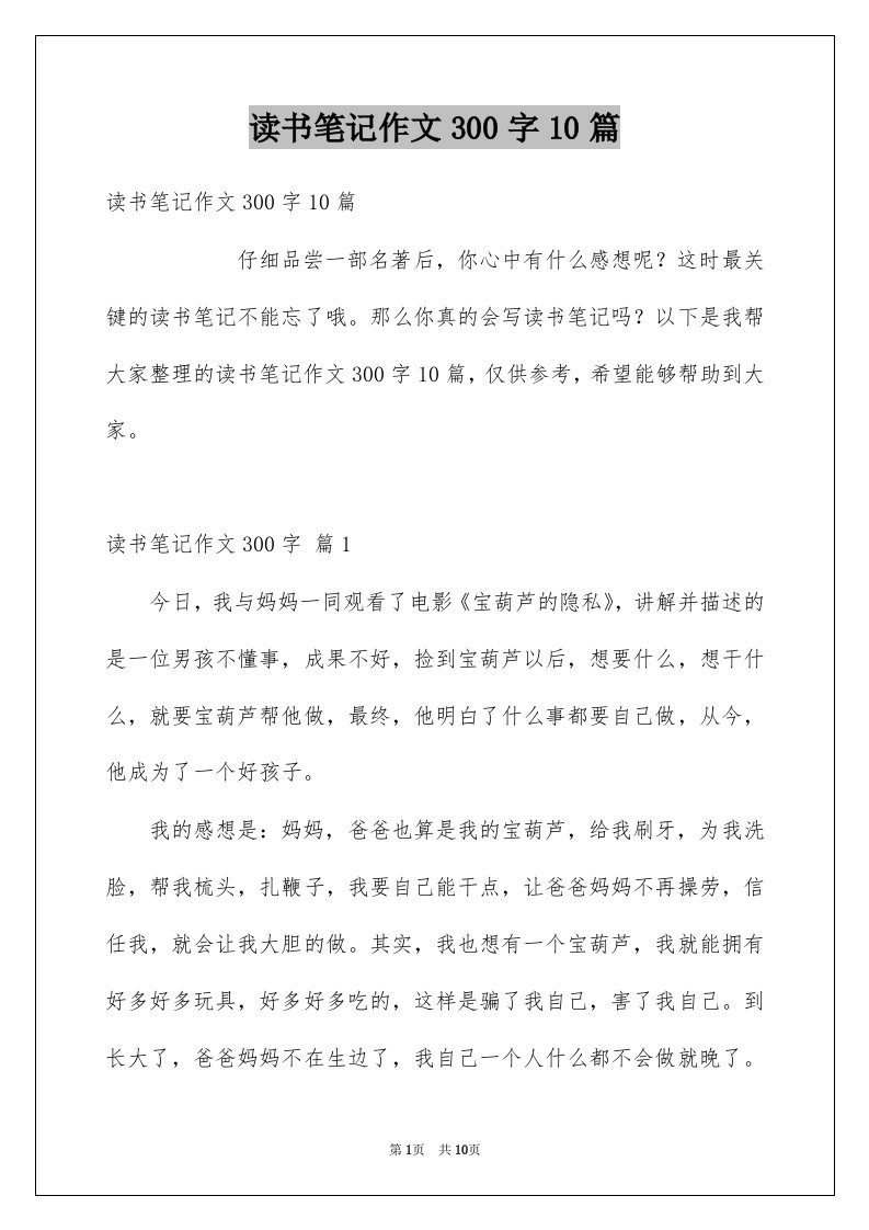 读书笔记作文300字10篇范文