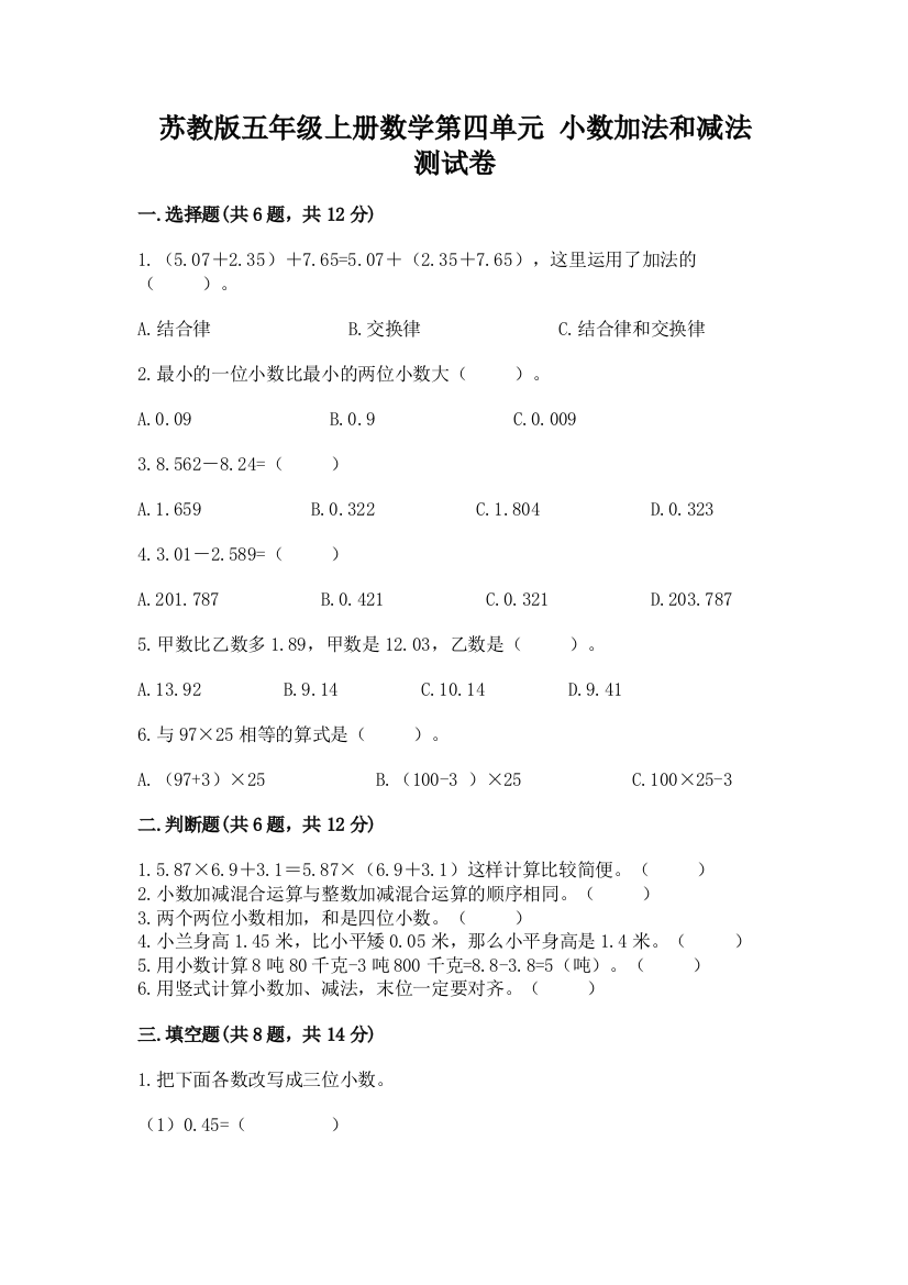 苏教版五年级上册数学第四单元-小数加法和减法-测试卷及一套完整答案