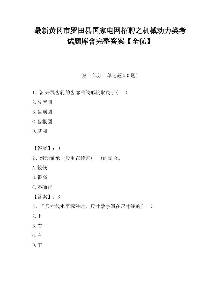 最新黄冈市罗田县国家电网招聘之机械动力类考试题库含完整答案【全优】