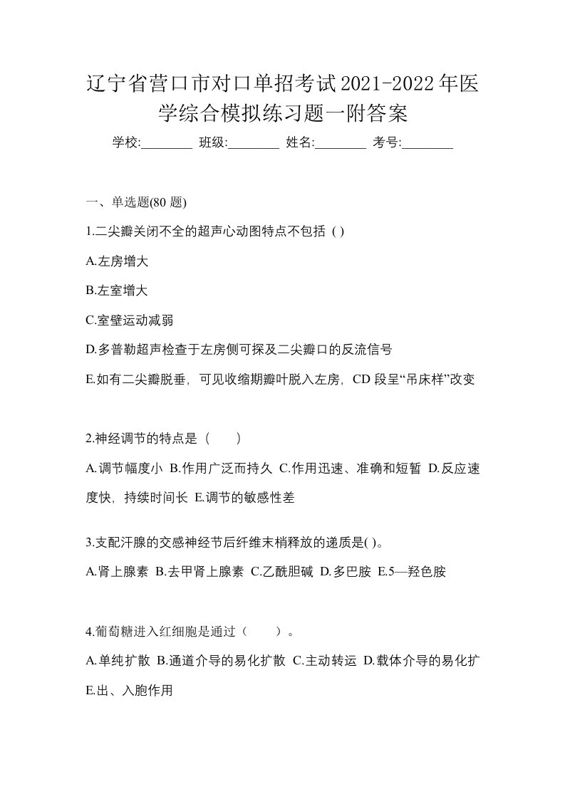 辽宁省营口市对口单招考试2021-2022年医学综合模拟练习题一附答案