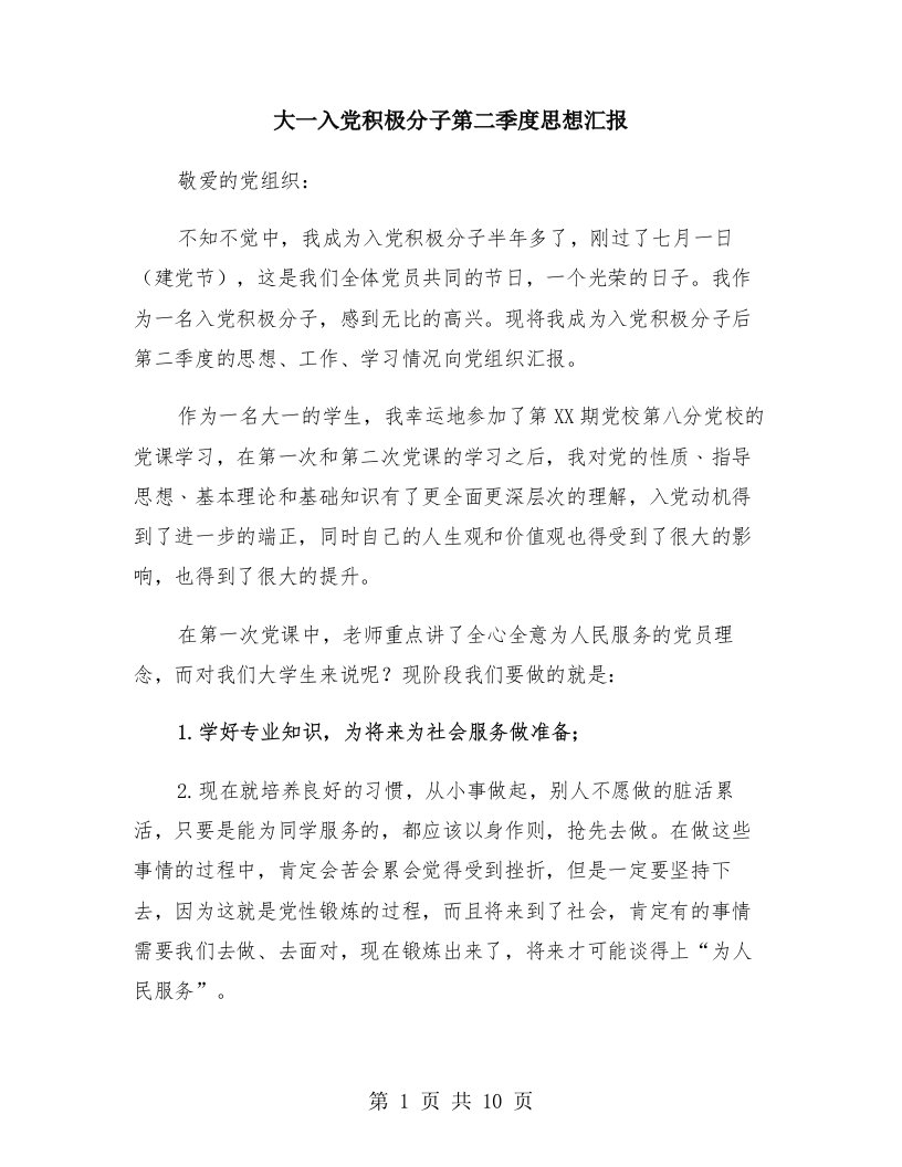 大一入党积极分子第二季度思想汇报