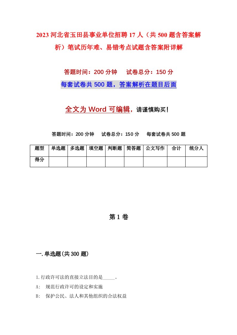 2023河北省玉田县事业单位招聘17人共500题含答案解析笔试历年难易错考点试题含答案附详解