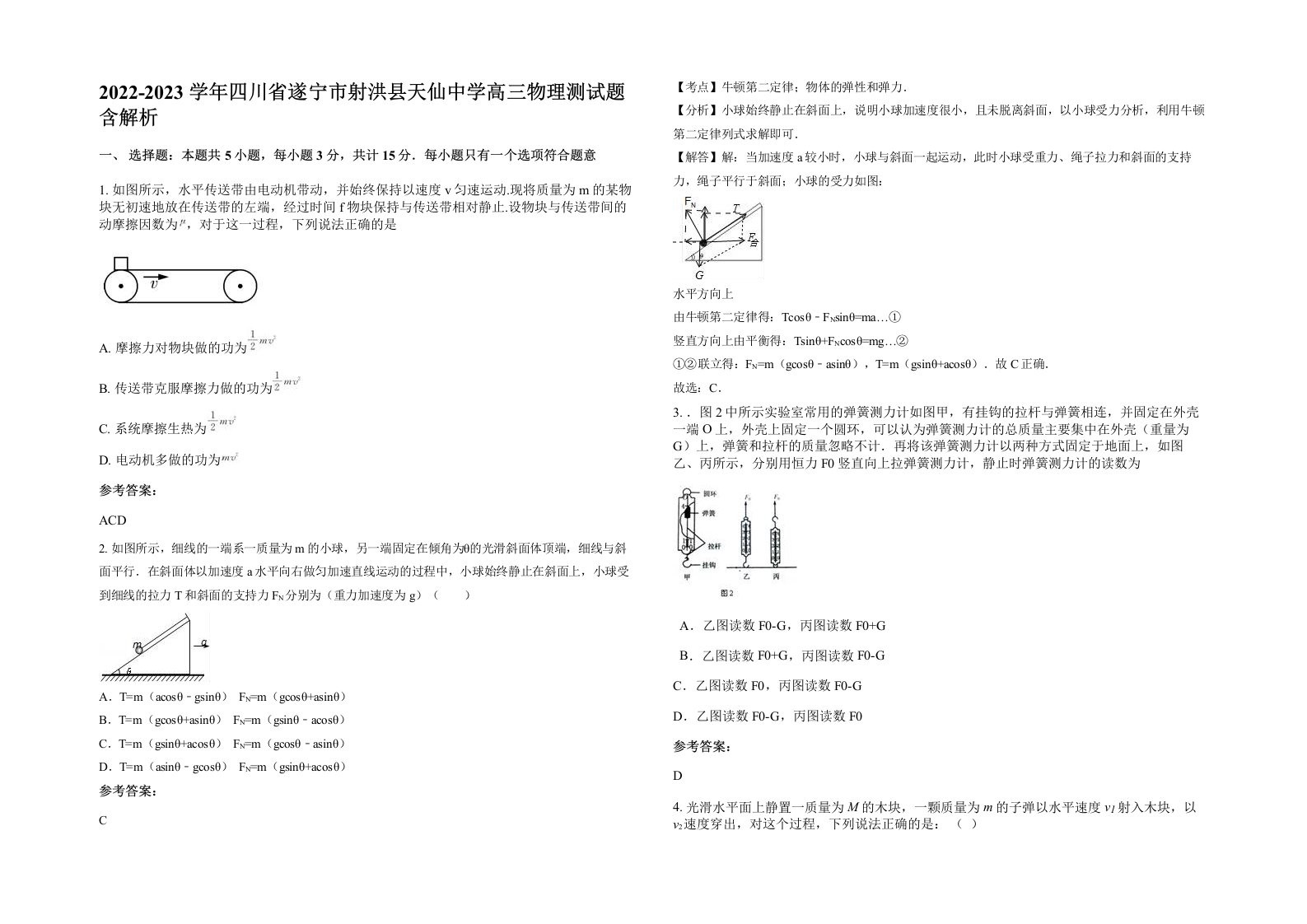 2022-2023学年四川省遂宁市射洪县天仙中学高三物理测试题含解析