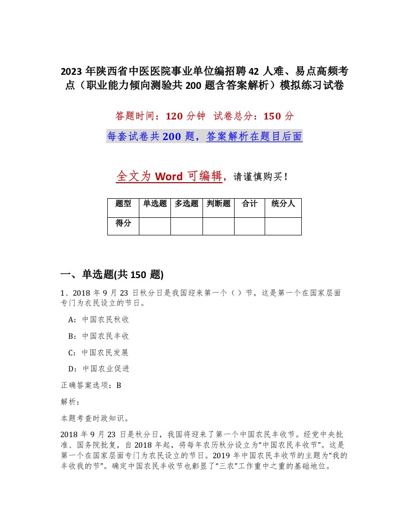 2023年陕西省中医医院事业单位编招聘42人难易点高频考点职业能力倾向测验共200题含答案解析模拟练习试卷