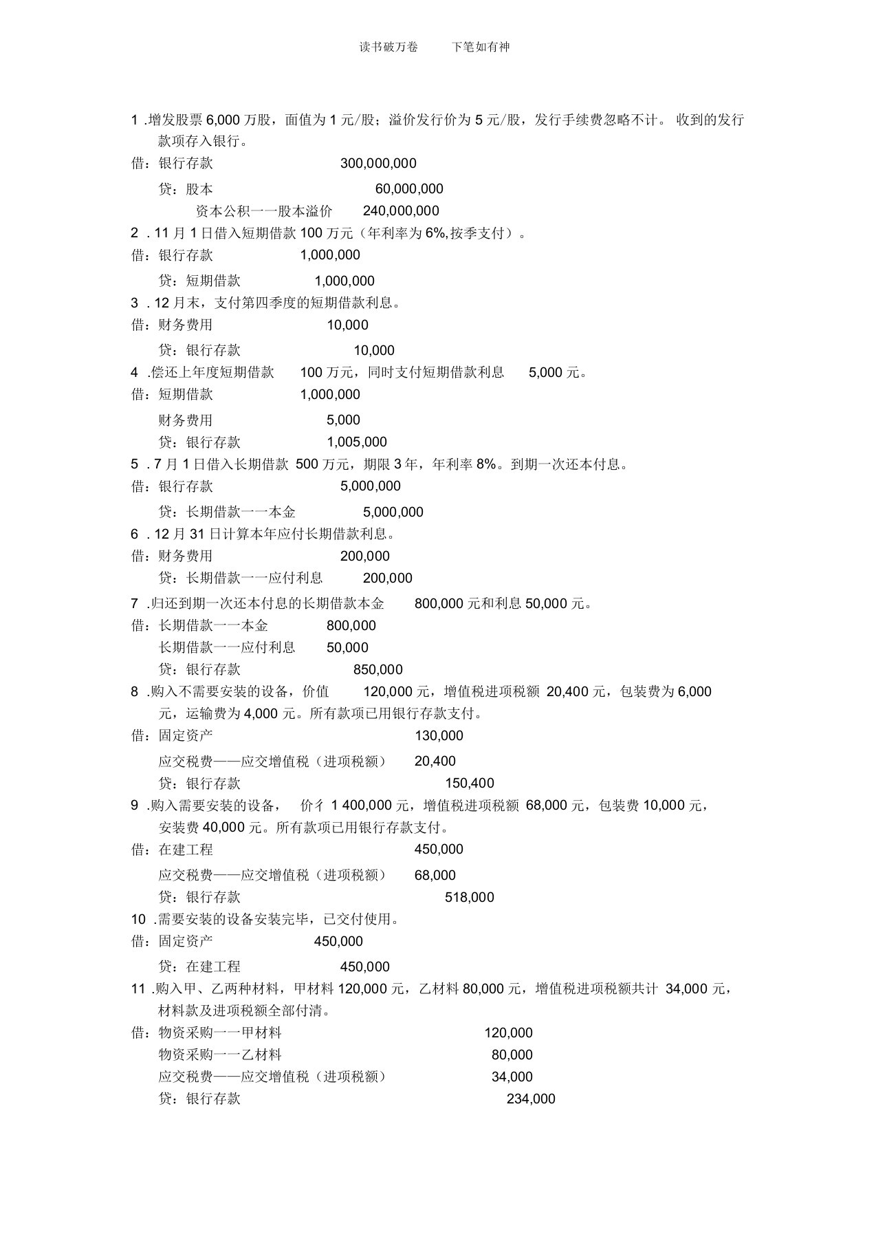 会计分录练习题答案