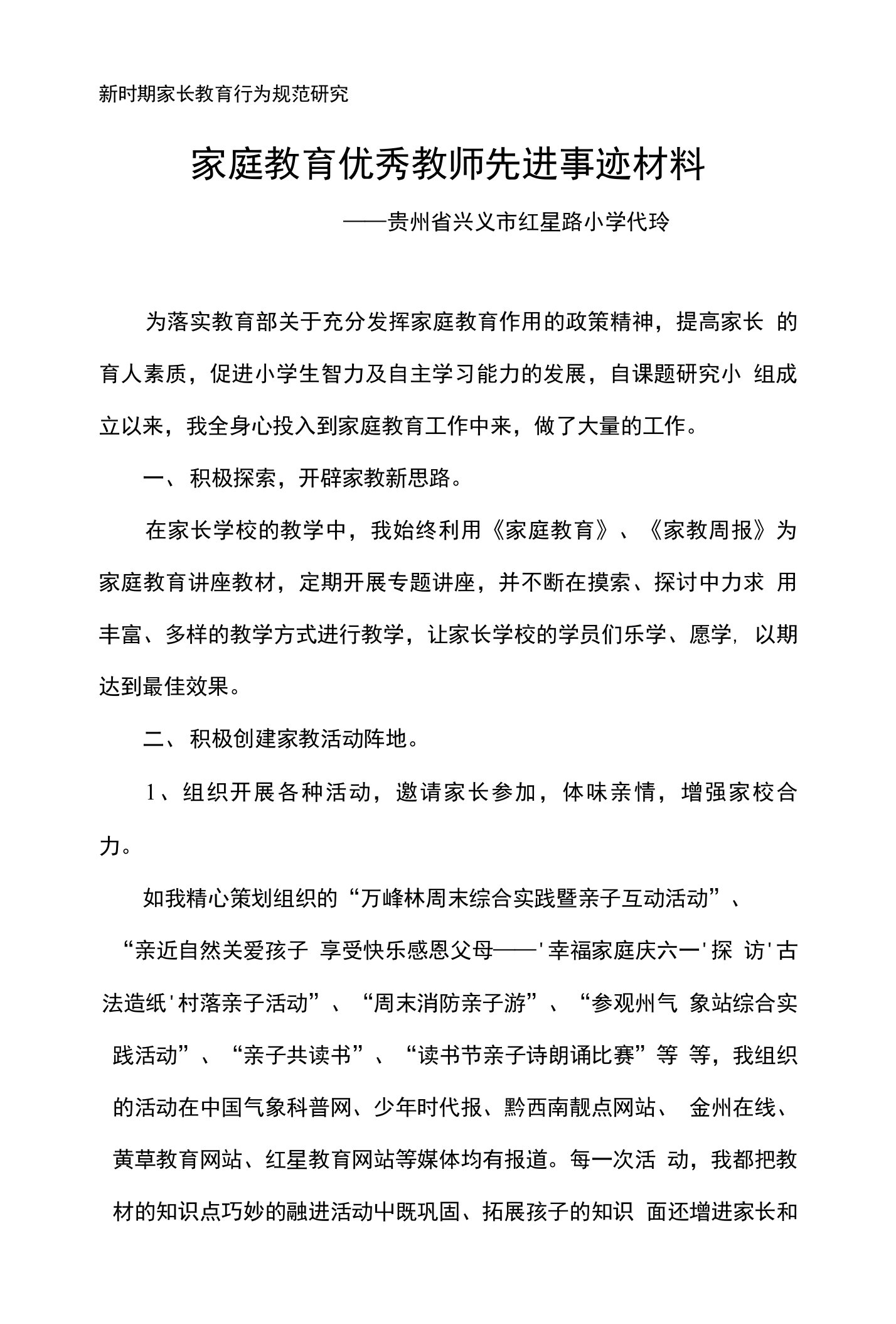 家庭教育优秀教师先进事迹材料(代玲)