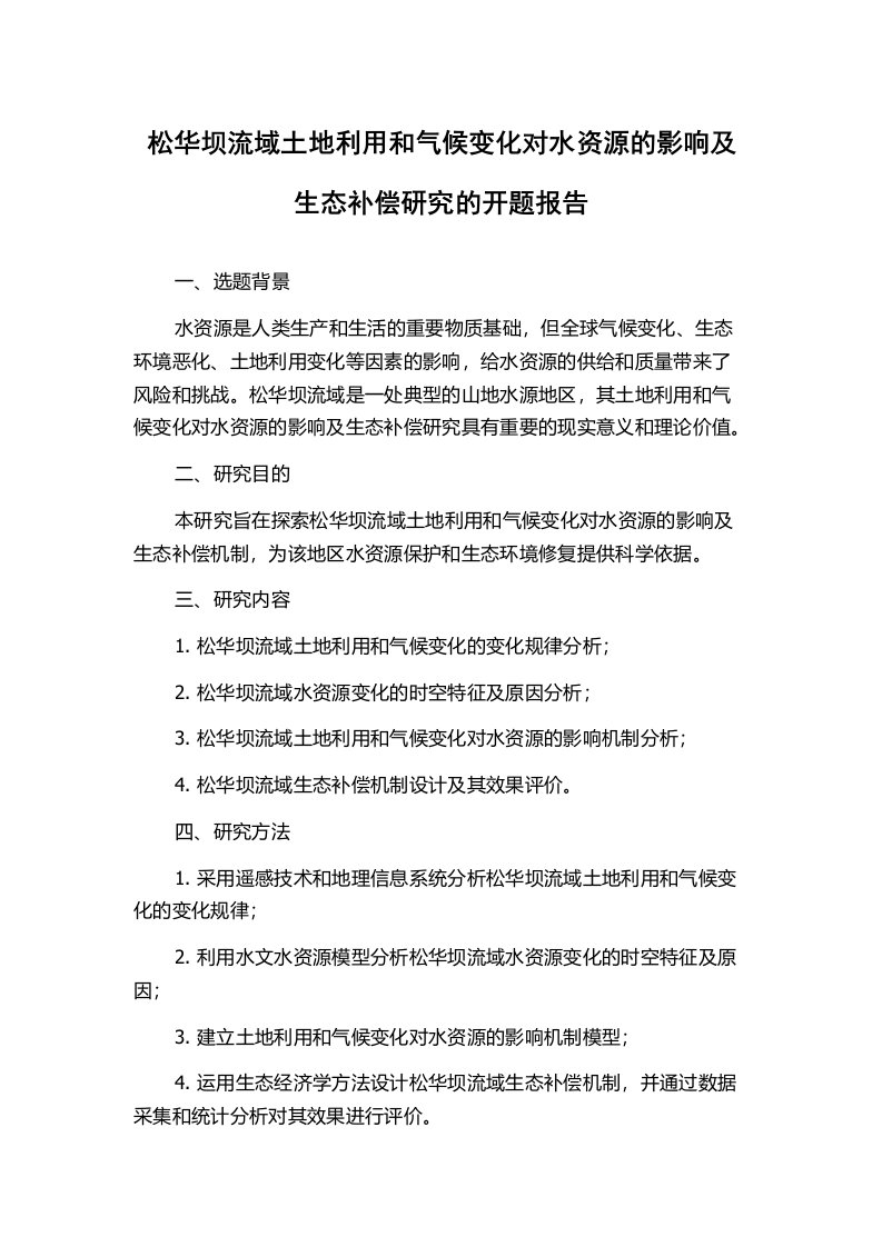 松华坝流域土地利用和气候变化对水资源的影响及生态补偿研究的开题报告