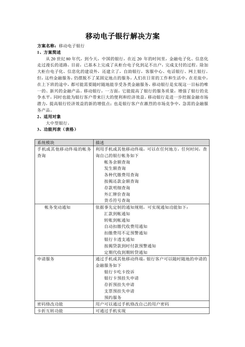 电子行业-移动电子银行解决方案