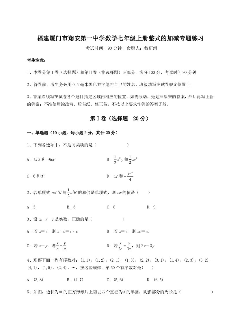 精品解析：福建厦门市翔安第一中学数学七年级上册整式的加减专题练习试题（含答案解析版）