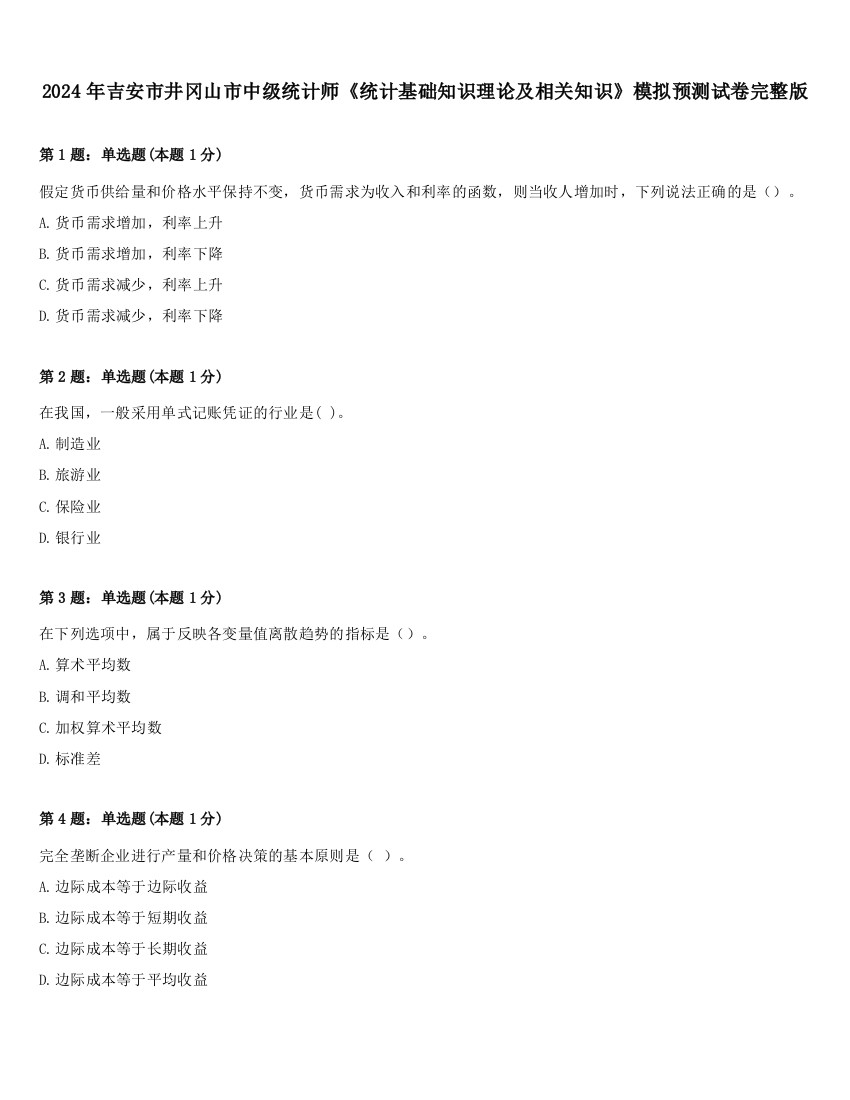 2024年吉安市井冈山市中级统计师《统计基础知识理论及相关知识》模拟预测试卷完整版