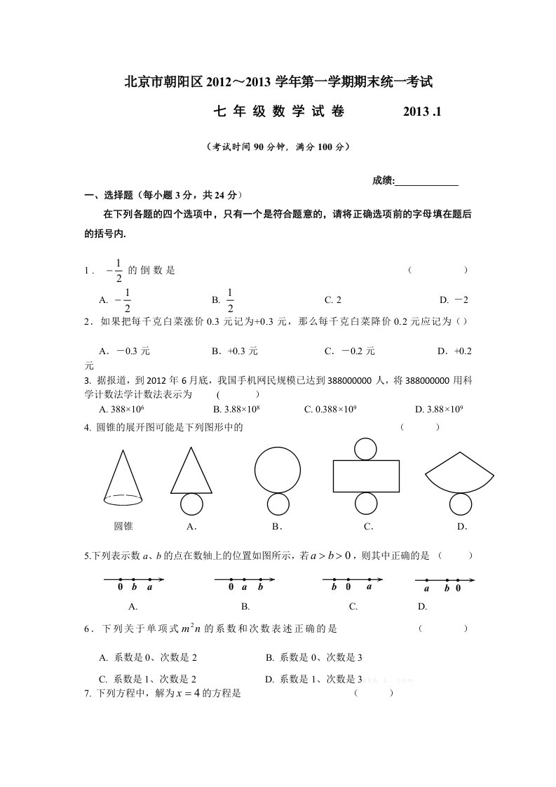 2013朝阳初一上期末数学试题及答案