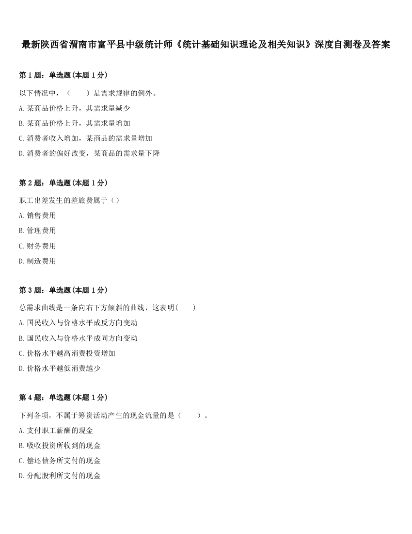 最新陕西省渭南市富平县中级统计师《统计基础知识理论及相关知识》深度自测卷及答案